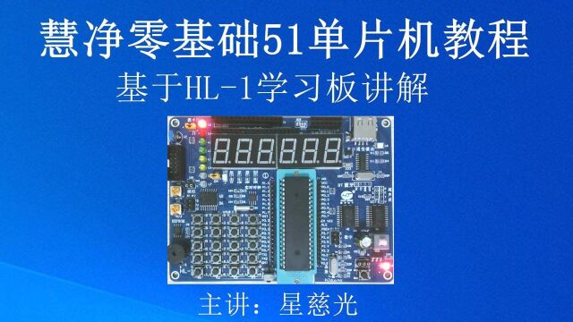 零基础学51单片机视频教程 第87课 IO口(输入输出口)