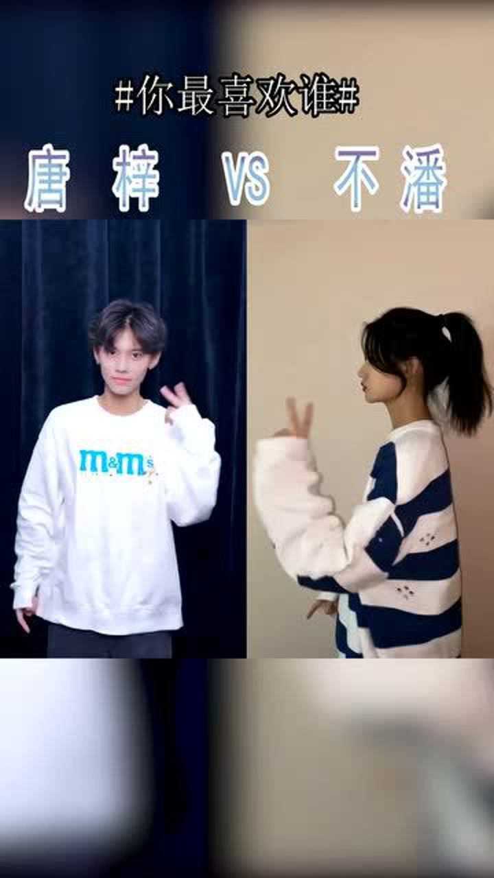 唐梓vs不潘的完美换装,你更喜欢谁呢?_腾讯视频