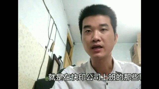 老板吃肉了,昨天订单多得吓人,听听入职快印公司的新人怎么说