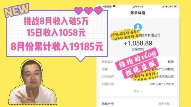 小成本创业2020年8月挑战一个月收入破5万,半个月收入19185元