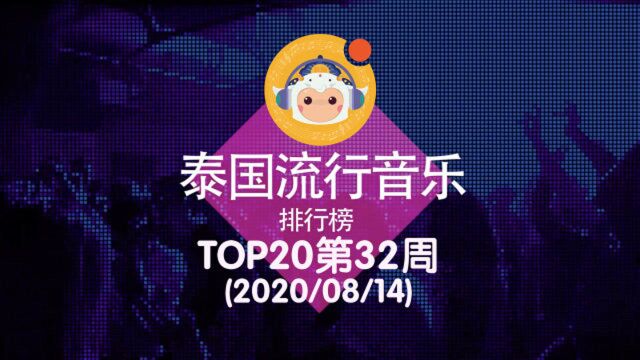 2020泰国流行音乐排行榜TOP20第32周