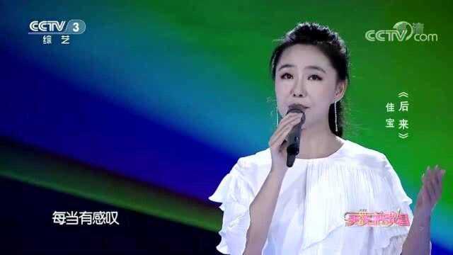 《后来》演唱:佳宝