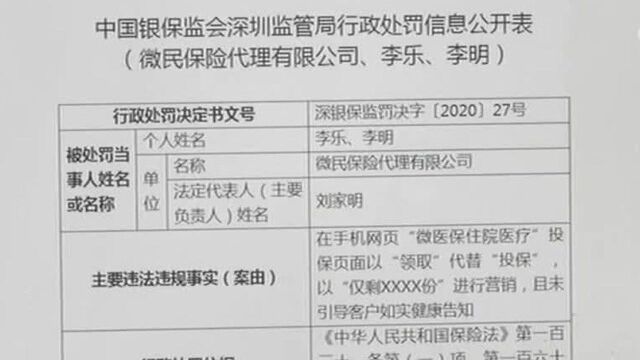 涉嫌虚假营销,腾讯旗下微保被罚12万元