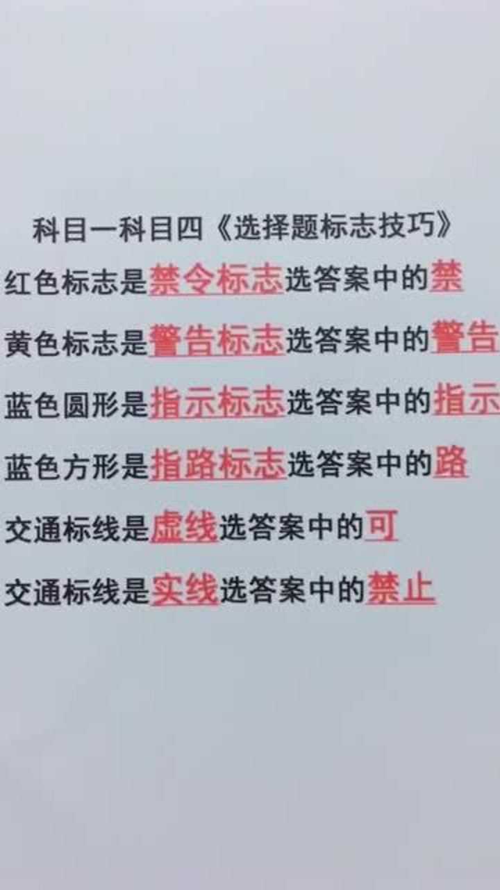 新手学车视频:科一科四标志标线题技巧!