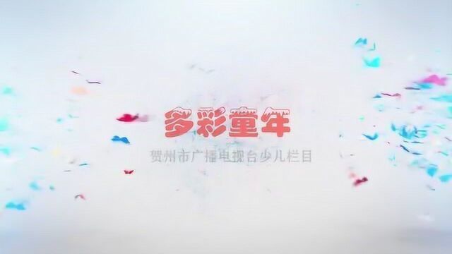 贺州市广播电视台少儿栏目《多彩童年》小演员招募中..