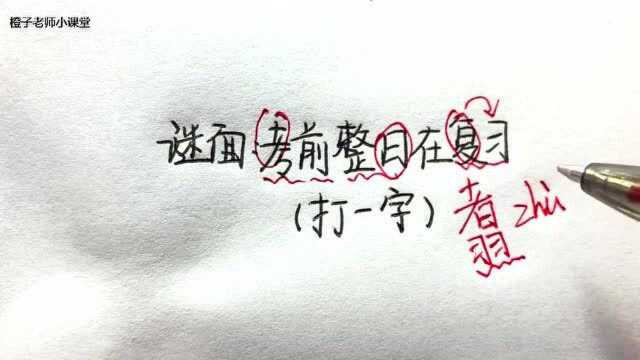 每日一道猜字谜:画龙未点睛《打一字》谜底很简单哦!