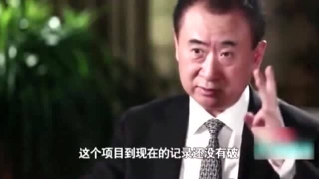 万达CEO王健林采访曾放出豪言壮语,如今都实现了,太霸气了