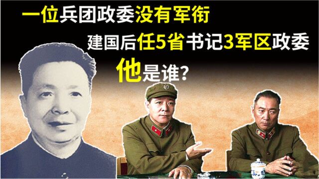 他是兵团政委却没有军衔,建国后任5省书记3军区政委,创一大纪录