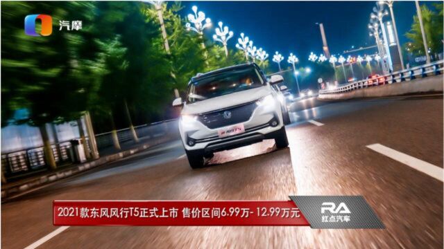 2021款东风风行T5正式上市 售价区间6.99万 12.99万元