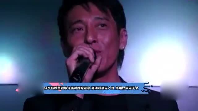 54岁吕颂贤致敬令狐冲难掩老态,商演冷清无人理,结婚12年无子女