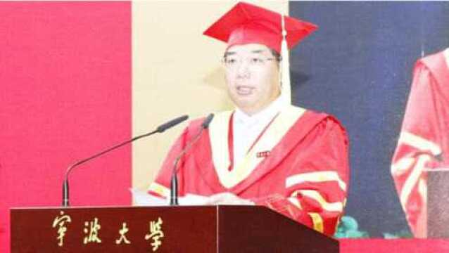 宁波大学毕业季|校长沈满洪说:将感恩和责任铭记心中