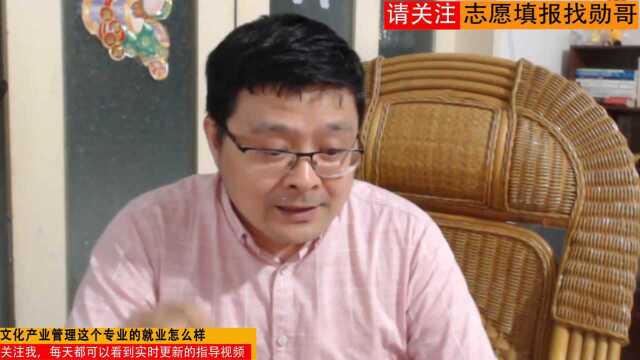 高考志愿:读文化产业管理这个专业怎么样?选对城市很重要