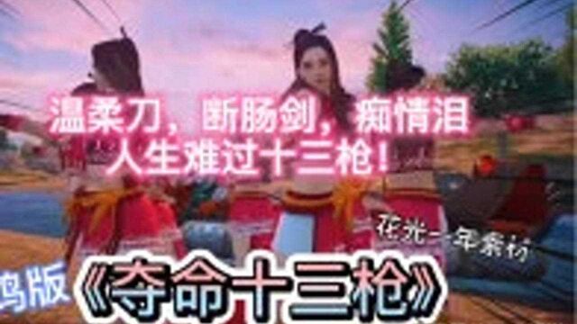 吃鸡版《夺命十三枪》,花光了一年的素材,此处应该给点掌声