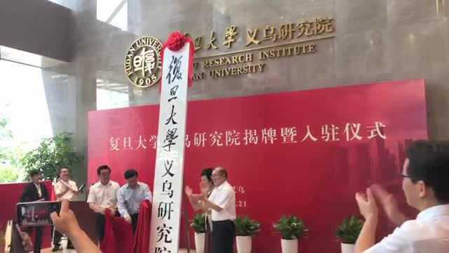 重点打造“一院三基地”,复旦大学义乌研究院揭牌