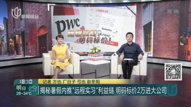 揭秘暑假内推“远程实习”利益链 明码标价2万进大公司