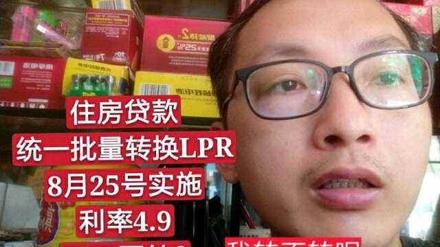 住房贷款统一批量转换LPR,8月25号实施,利率4.9要不要转?