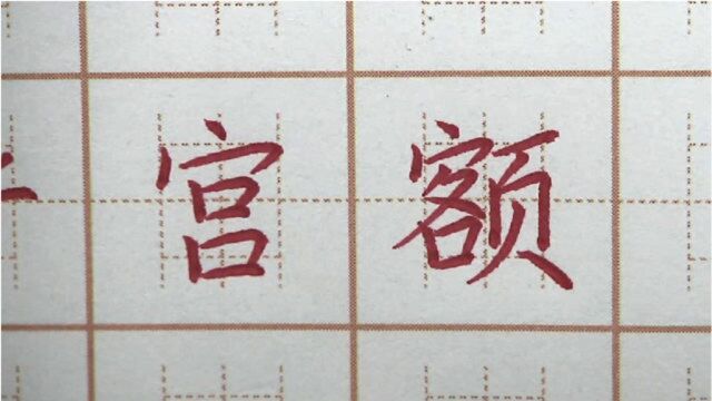 宫字分两半是否对称呢?晋宫额三字书写,四年级硬笔楷书写字书法