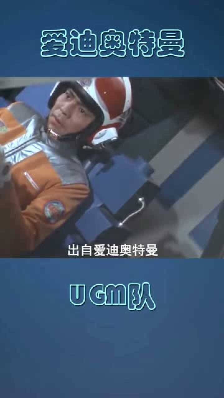 爱迪奥特曼之ugm队爱迪是昭和奥特曼中没有战败记录的全能王