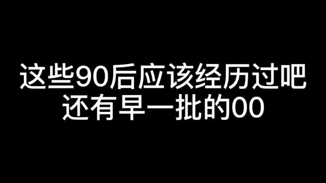 我是00的这就是我的童年