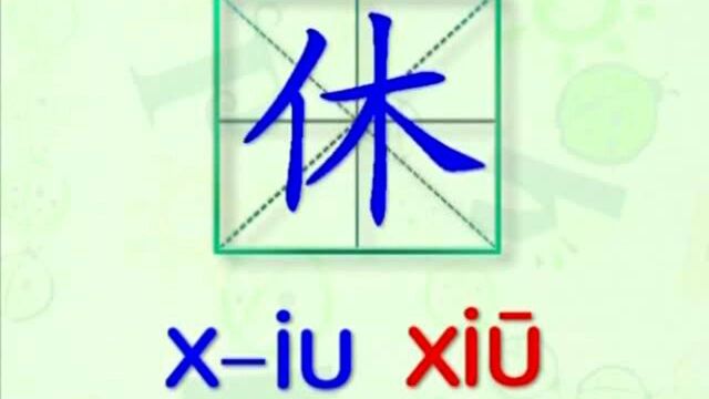 大家一起跟着视频学习生字休和息的写法,学习拼音和英文读法