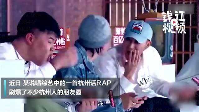 “个里是杭州!”这首杭州话rap刷爆朋友圈 网友直呼“太色克”