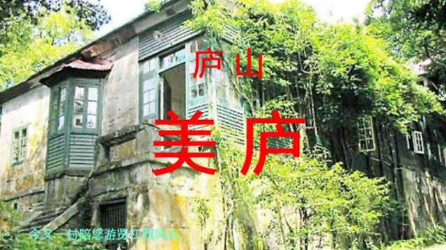 江西 庐山 美庐,国家重点保护建筑