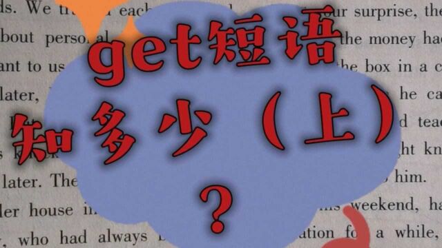 get短语知多少(上)?