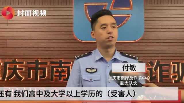 捂好你的“钱袋子” 重庆南岸警方揭秘电信诈骗“高危人群”