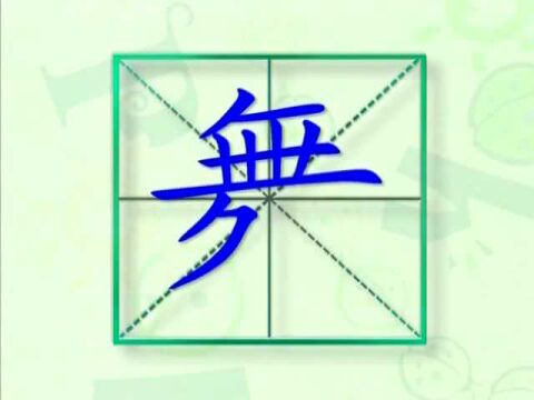 大家一起跟着视频学习生字跳舞的写法,学习拼音和英文读法