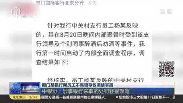 厦门某银行新员工不喝领导敬酒被掌掴:中银协——涉事银行采取的处罚轻描淡写