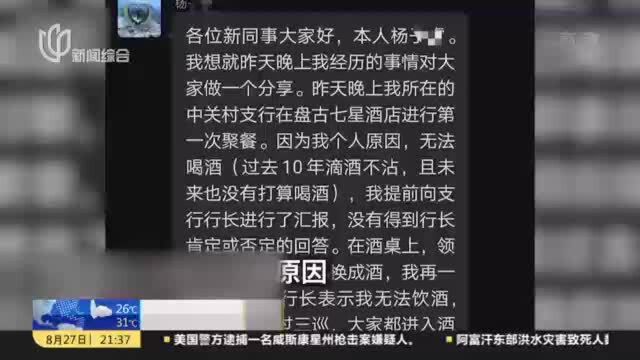 厦门某银行新员工不喝领导敬酒被掌掴