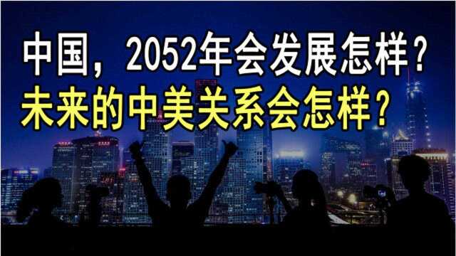 中国,2052年会发展怎样?未来的中美关系会怎样?