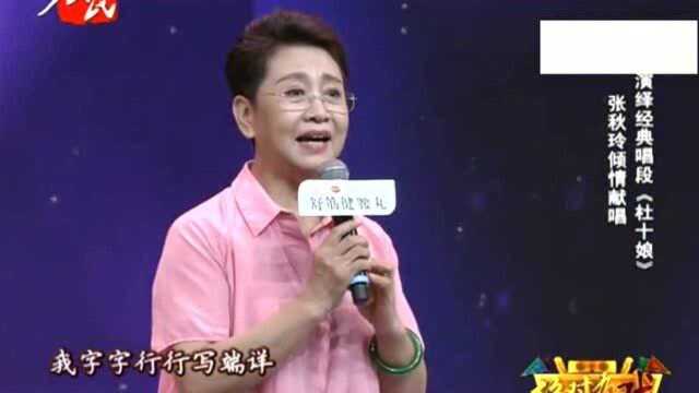 河北梆子名家张秋玲尽情演绎名剧《杜十娘》选段