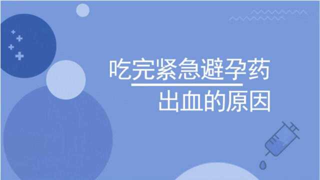 吃完紧急避孕药出血的原因