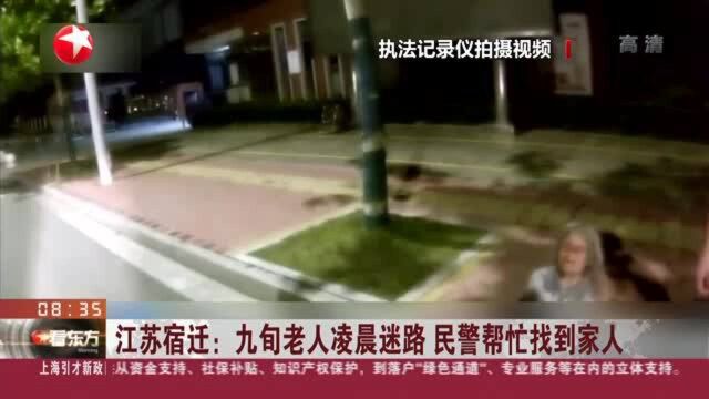 江苏宿迁:九旬老人凌晨迷路 民警帮忙找到家人