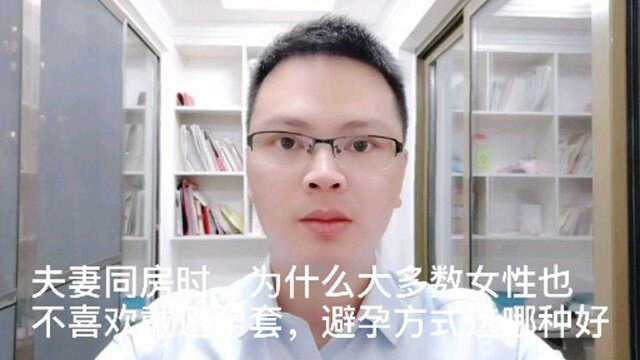 那么多种避孕方式,真正高效的你知道吗,避孕方式你会选哪种呢