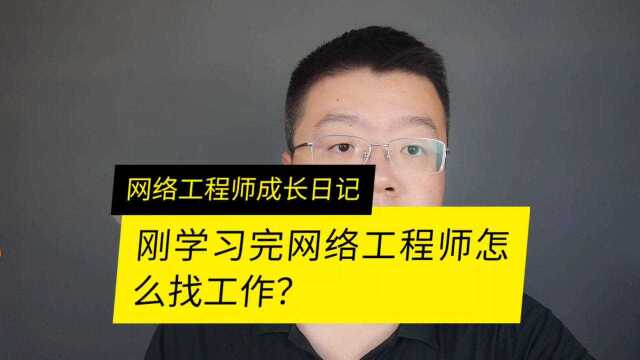 刚学完网络工程师出来怎么准备找工作