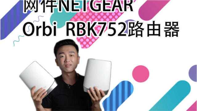 【闲侃】3000多的路由器好在哪?网件Orbi WiF6套装体验视频