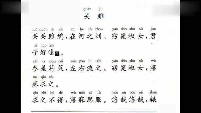 诗经关雎原文带拼音朗读,同学们我们一起来朗诵