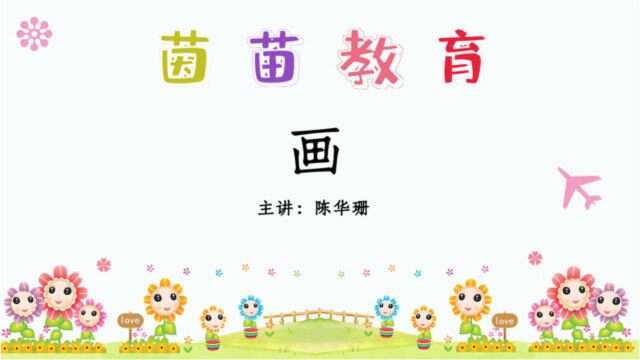 2020部编人教版一年级上册识字6《画》