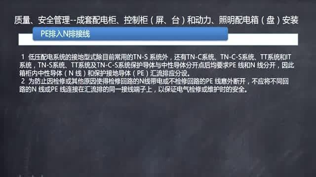 18.质量、安全管理之配电箱(柜)安装