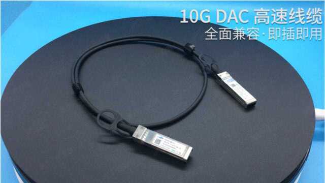 10G SFP+ DAC高速线缆堆叠线互联测试易天光通信