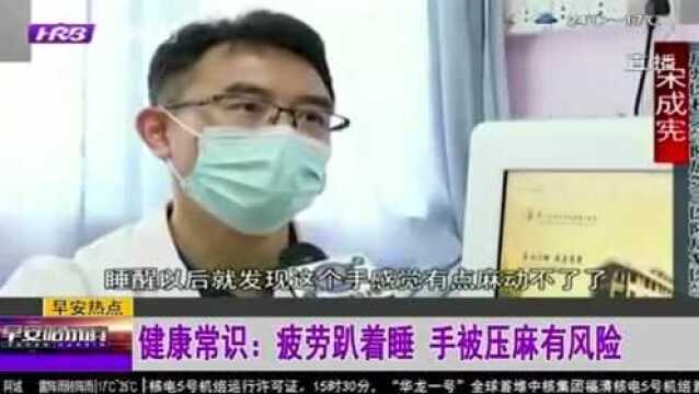 疲劳时还敢趴着睡?专家:手被压麻有风险 小心压成桡神经损伤