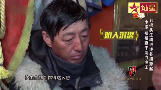 老把头谈起不愿走的原因,朴素简单的生活,岳云鹏略满足