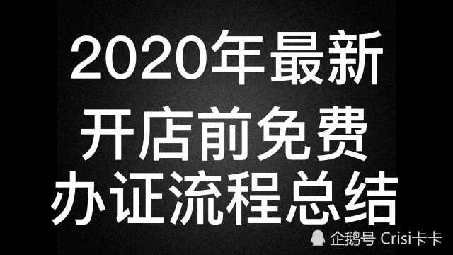 2020年最新开店前免费办证流程总结