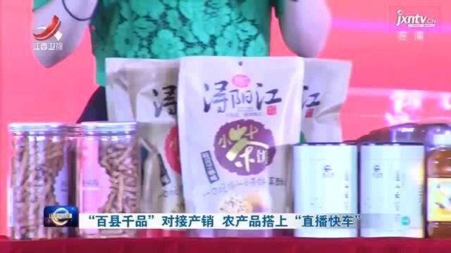 “百县千品”对接产销 农产品搭上“直播快车”