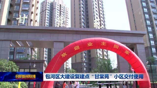 包河区大建设复建点“甘棠苑”小区交付使用