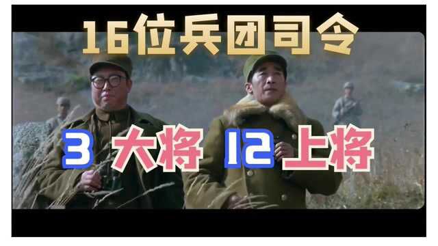 三大战役后,16位兵团司令:55年授衔3位大将、12位上将,1位未授