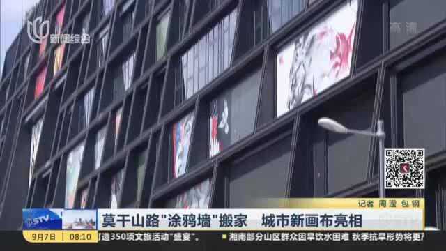 莫干山路“涂鸦墙”搬家 城市新画布亮相