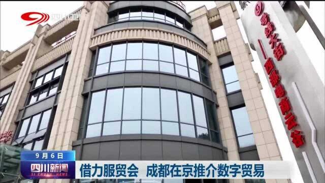 四川新闻丨借力服贸会 成都在京推介数字贸易